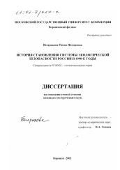 Диссертация по истории на тему 'История становления системы экологической безопасности России в 1990-е годы'
