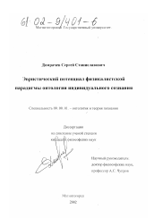 Диссертация по философии на тему 'Эвристический потенциал физикалистской парадигмы онтологии индивидуального сознания'