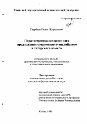 Диссертация по филологии на тему 'Парадигматика осложненного современного английского и татарского языков'