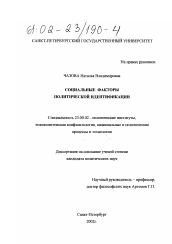 Диссертация по политологии на тему 'Социальные факторы политической идентификации'