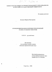 Диссертация по филологии на тему 'Функционирование безличных предложений в описательном типе речи'