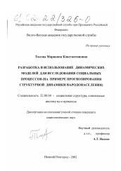 Диссертация по социологии на тему 'Разработка и использование динамических моделей для исследования социальных процессов'