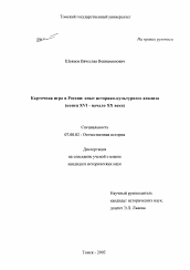 Диссертация по истории на тему 'Карточная игра в России: опыт историко-культурного анализа'