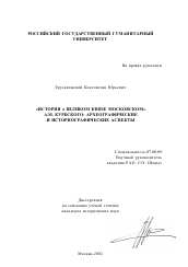 Диссертация по истории на тему '"История о великом князе Московском" А. М. Курбского: археографические и историографические аспекты'