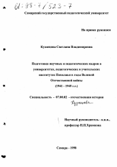 Диссертация по истории на тему 'Подготовка научных и педагогических кадров в университетах, педагогических и учительских институтах Поволжья в годы Великой Отечественной войны, 1941-1945 гг.'