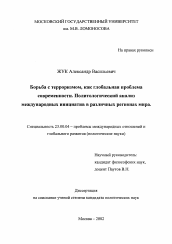 Диссертация по политологии на тему 'Борьба с терроризмом, как глобальная проблема современности'