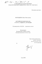 Диссертация по филологии на тему 'Английские биномиалы: статус, сущность, функции'