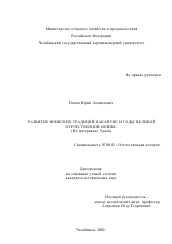 Диссертация по истории на тему 'Развитие воинских традиций накануне и в годы Великой Отечественной войны'