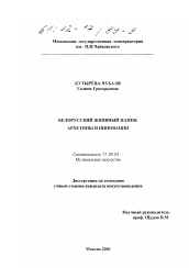 Диссертация по искусствоведению на тему 'Белорусский жнивный напев: архетипы и инновации'