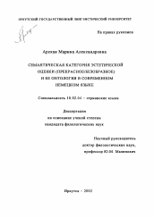 Диссертация по филологии на тему 'Семантическая категория эстетической оценки (прекрасное/безобразное) и ее онтология в современном немецком языке'