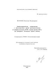 Диссертация по истории на тему 'Западноевропейские специалисты в отечественной горной промышленности во второй половине XVIII - первой трети XIX в.'