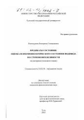 Диссертация по филологии на тему 'ПРедикаты состояния. Оценка психофизиологического состояния индивида по степени интенсивности'