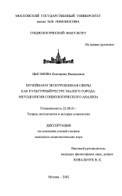 Диссертация по социологии на тему 'Музейная и экскурсионная сферы как культурный ресурс малого города: методология социологического анализа'