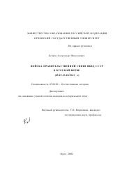 Диссертация по истории на тему 'Войска правительственной связи НКВД СССР в Курской битве, 05.07-23.08.1943 г.'