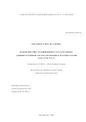 Диссертация по истории на тему 'Взаимодействие традиционной и государственно-административной систем управления в истории Осетии (конец XVIII - XIX в. )'