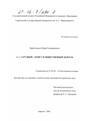 Диссертация по истории на тему 'А. С. Зарудный-юрист и общественный деятель'