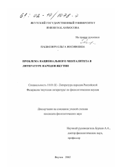 Диссертация по филологии на тему 'Проблема национального менталитета в литературе народов Якутии'