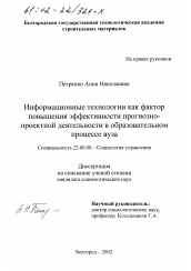 Диссертация по социологии на тему 'Информационные технологии как фактор повышения эффективности прогнозно-проектной деятельности в образовательном процессе вуза'