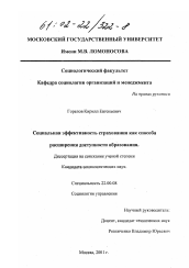 Диссертация по социологии на тему 'Социальная эффективность страхования как способа расширения доступности образования'