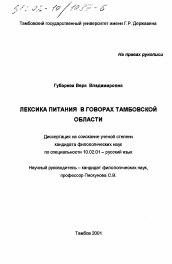 Диссертация по филологии на тему 'Лексика питания в говорах Тамбовской области'