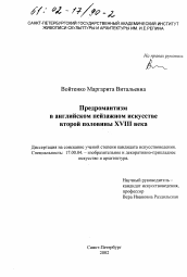 Диссертация по искусствоведению на тему 'Предромантизм в английском пейзажном искусстве второй половины XVIII века'