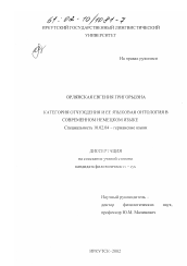 Диссертация по филологии на тему 'Категория отчуждения и ее языковая онтология в современном немецком языке'