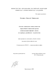 Диссертация по философии на тему 'Система социальных типов личностей определенной социальной группы'