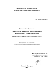 Диссертация по культурологии на тему 'Социально-историческая память как базис национального характера русских'