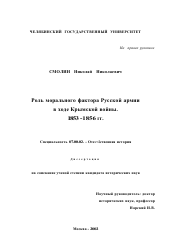 Диссертация по истории на тему 'Роль морального фактора Русской армии в ходе Крымской войны.'