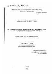 Диссертация по филологии на тему 'Функционирование терминов феодальной иерархии во французском героическом эпосе'