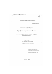 Диссертация по филологии на тему 'Образ Тукая в татарской поэзии XX века'
