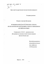 Диссертация по филологии на тему 'Функционально-прагматические аспекты фразеологических интенсификаторов в современном английском языке'