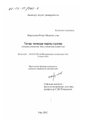 Диссертация по филологии на тему 'Парные слова в татарском языке'