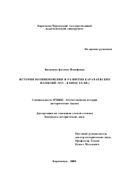 Диссертация по истории на тему 'История возникновения и развития карачаевских фамилий, XYI-конце XX вв.'