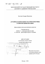 Диссертация по философии на тему 'Духовная деятельность и перспективы развития цивилизации'