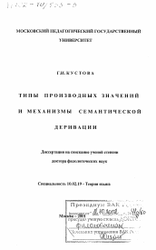 Диссертация по филологии на тему 'Типы производных значений и механизмы семантической деривации'