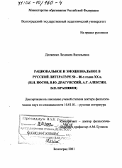 Диссертация по филологии на тему 'Рациональное и эмоциональное в русской литературе 50 - 80-х гг. ХХ в.'