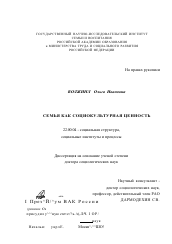 Диссертация по социологии на тему 'Семья как социокультурная ценность'