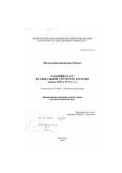 Диссертация по истории на тему 'Рабочий класс в социальной структуре Бурятии, конец 1930-х - 1970-е гг.'