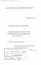 Диссертация по истории на тему 'Молодые производственники Урала, 1945 - начало 60-х гг.'