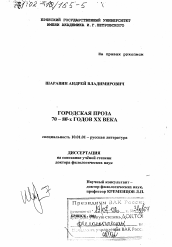 Диссертация по филологии на тему 'Городская проза 70 - 80-х гг. ХХ в.'