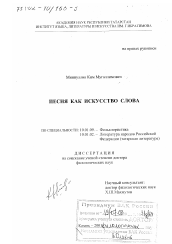 Диссертация по филологии на тему 'Песня как искусство слова'