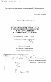 Диссертация по социологии на тему 'Идеи социального прогресса в отечественной социологии и их актуализация в современных условиях'