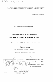 Диссертация по социологии на тему 'Молодежная политика как социальное управление'