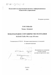 Диссертация по истории на тему 'Международное сотрудничество Республики Казахстан в 90-е гг. ХХ в.'
