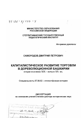 Диссертация по истории на тему 'Капиталистическое развитие торговли в дореволюционной Башкирии, вторая половина ХIХ - начало ХХ вв.'