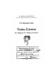 Диссертация по филологии на тему 'Поэмы Есенина'