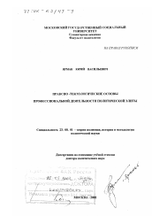 Диссертация по политологии на тему 'Праксио-тектологические основы профессиональной деятельности политической элиты'