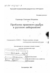 Диссертация по политологии на тему 'Проблема правового идеала в русском либерализме'