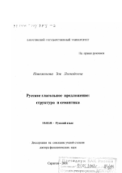 Диссертация по филологии на тему 'Русское глагольное предложение'